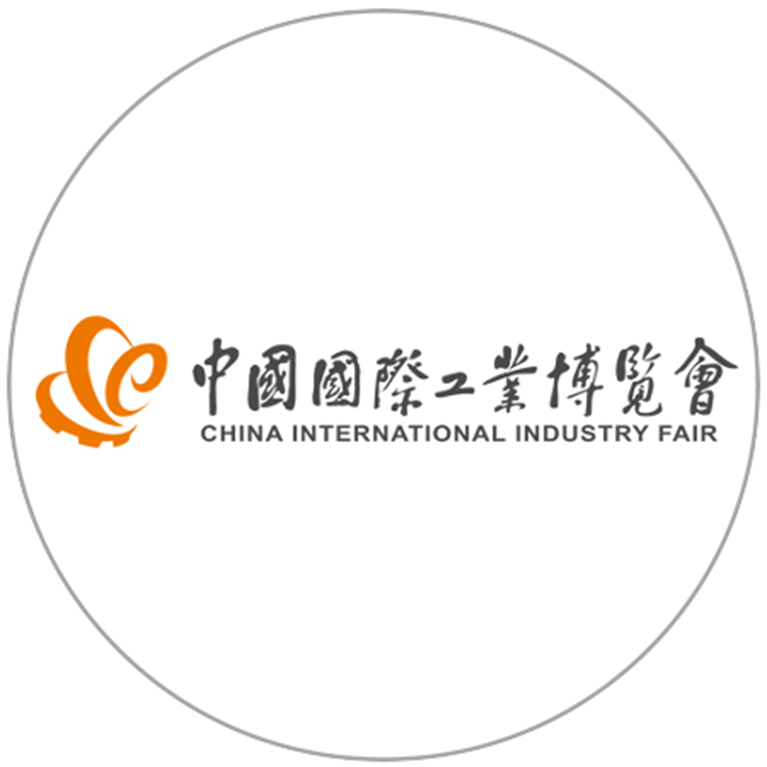 中国国际工业博览会